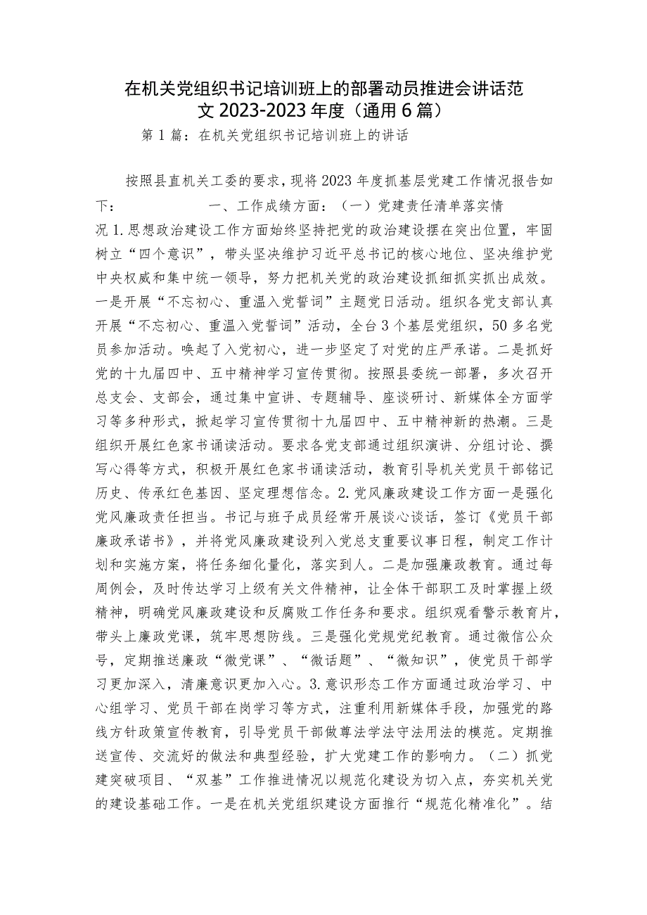 在机关党组织书记培训班上的部署动员推进会讲话范文2023-2023年度(通用6篇).docx_第1页