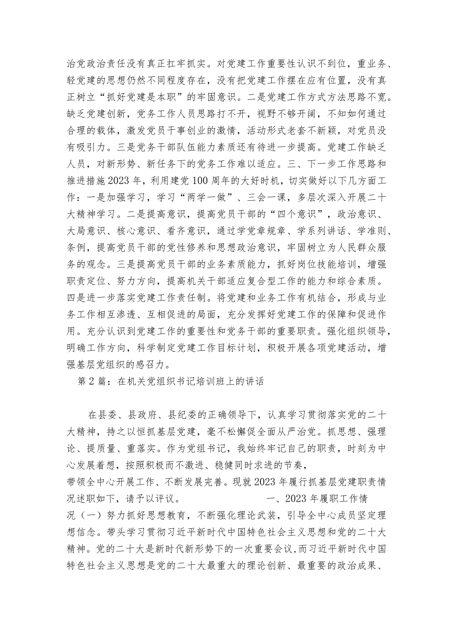 在机关党组织书记培训班上的部署动员推进会讲话范文2023-2023年度(通用6篇).docx_第3页