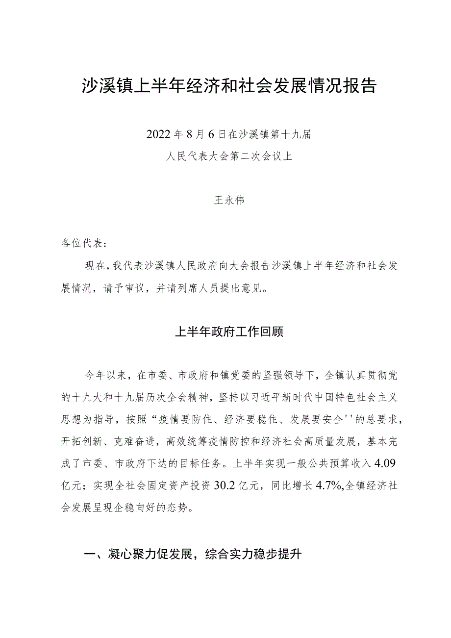 沙溪镇上半年经济和社会发展情况报告.docx_第1页