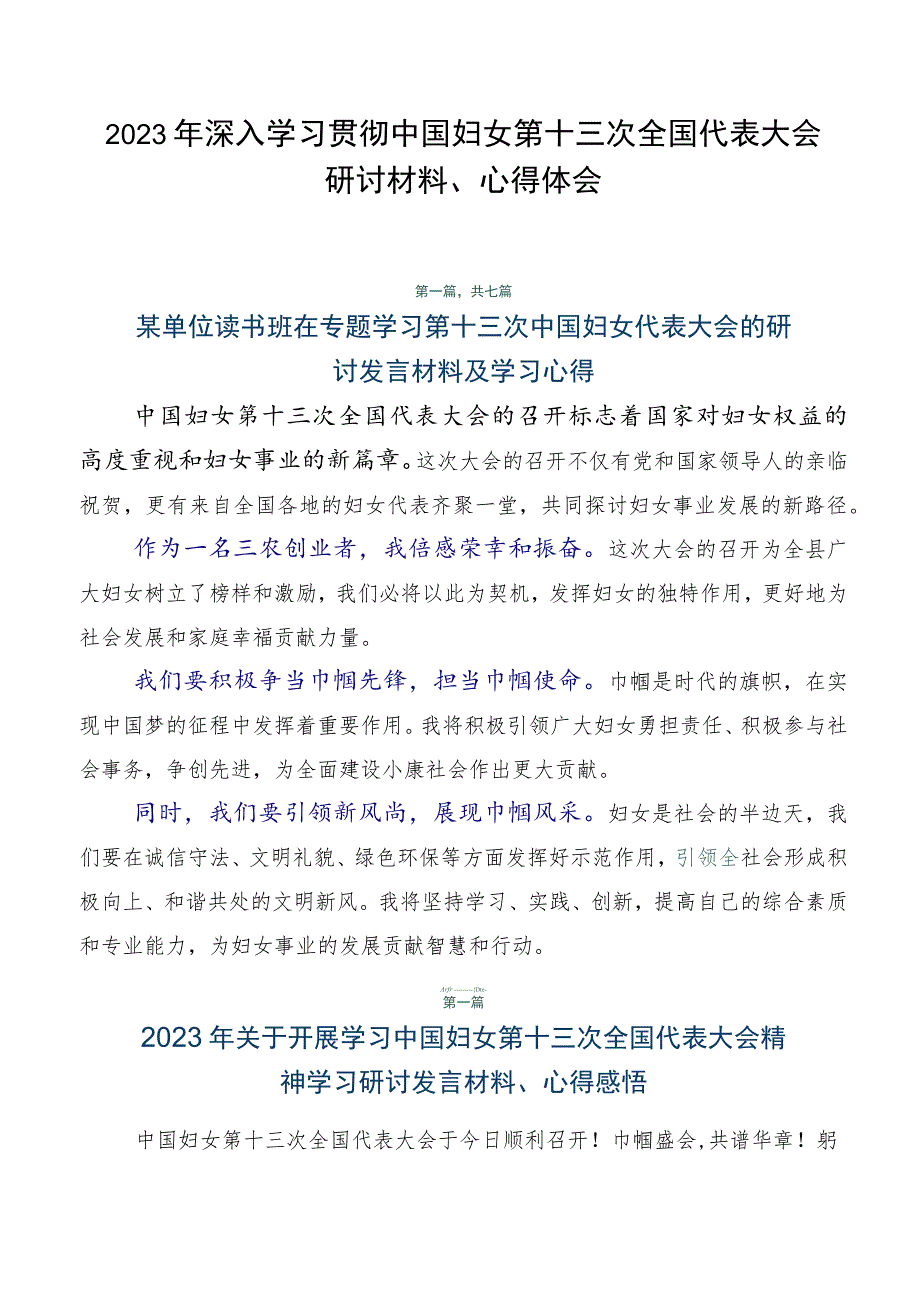 2023年深入学习贯彻中国妇女第十三次全国代表大会研讨材料、心得体会.docx_第1页