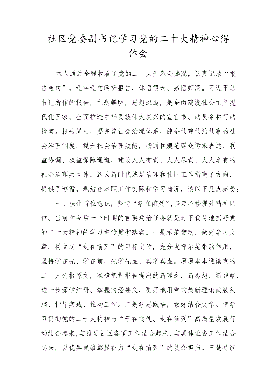 社区党委副书记学习党的二十大精神心得体会.docx_第1页