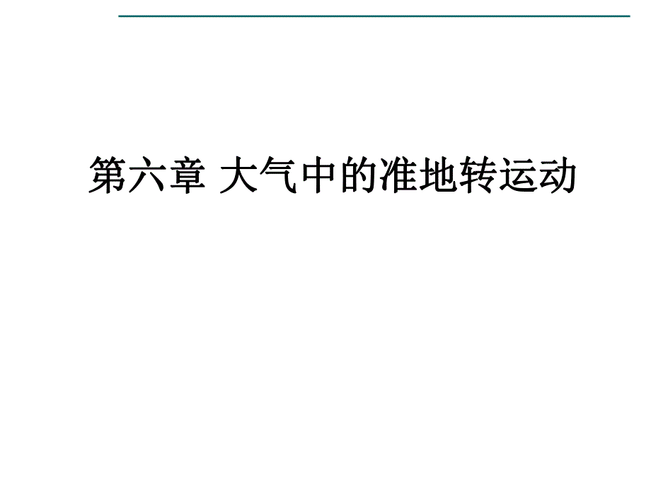 第6章大气中的准地转运动.ppt_第1页