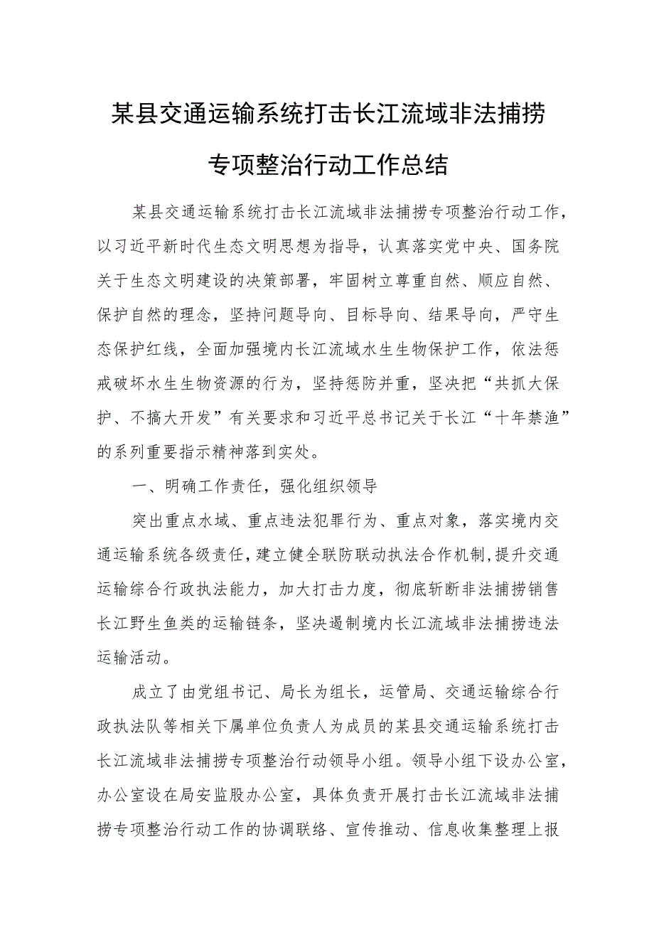 某县交通运输系统打击长江流域非法捕捞专项整治行动工作总结.docx_第1页