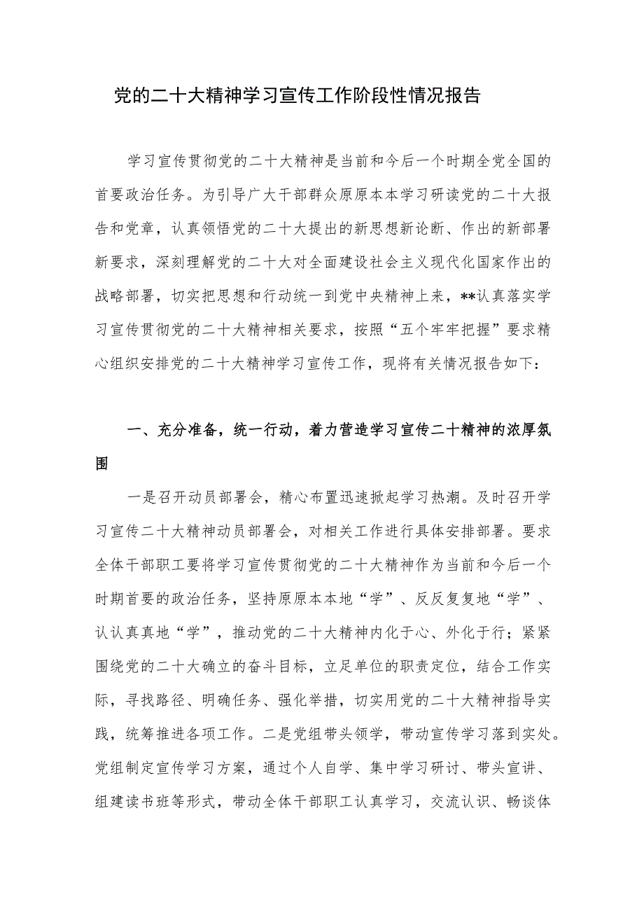 2022-2023年党的二十大报告精神学习宣传工作阶段性情况报告小结.docx_第1页