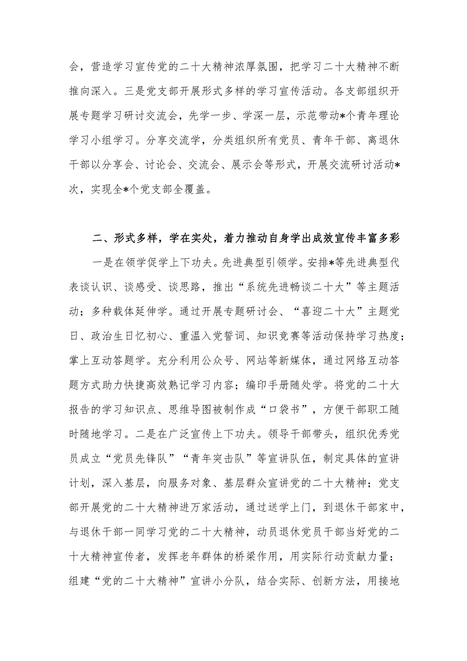 2022-2023年党的二十大报告精神学习宣传工作阶段性情况报告小结.docx_第2页