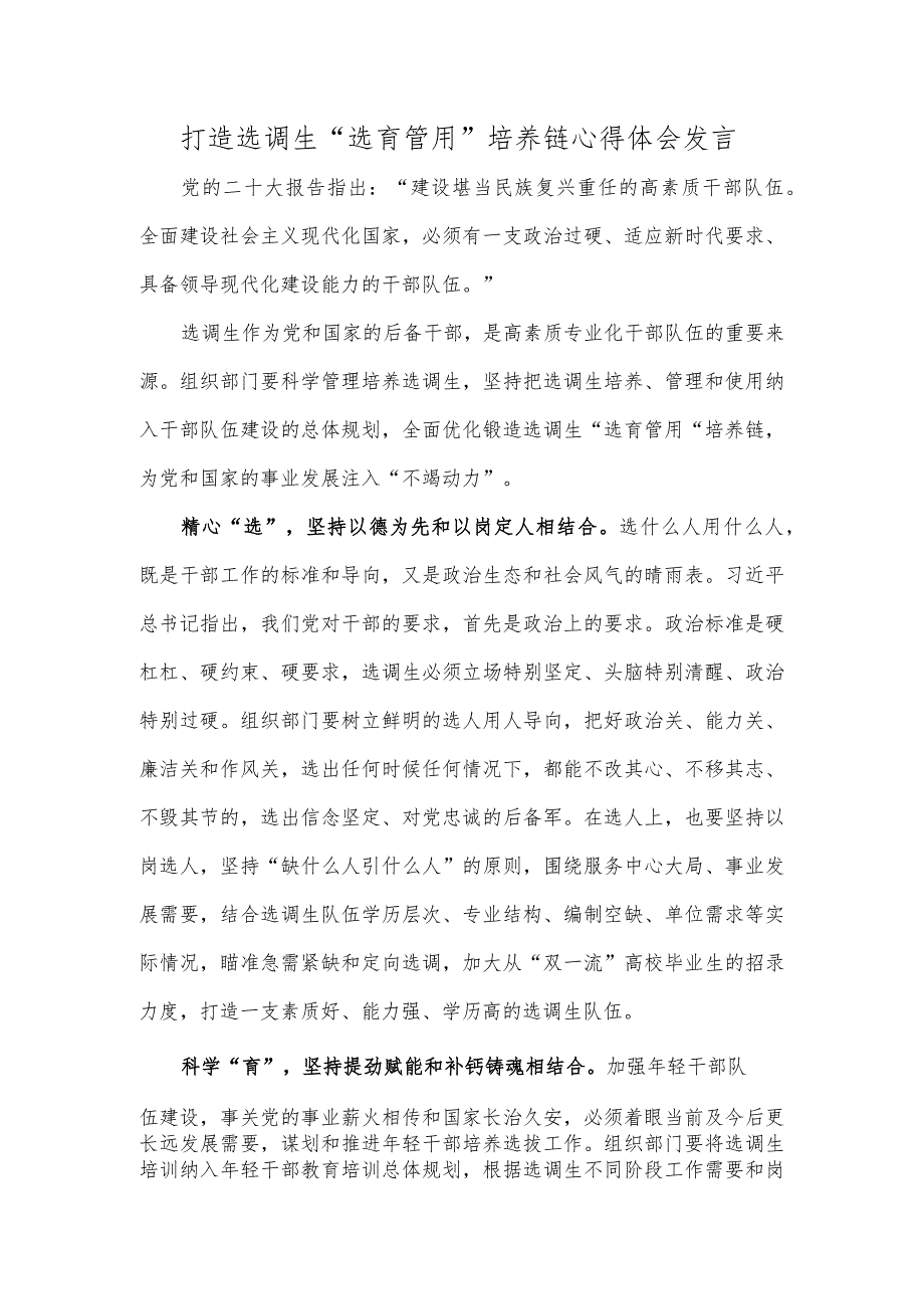 打造选调生“选育管用”培养链心得体会发言.docx_第1页