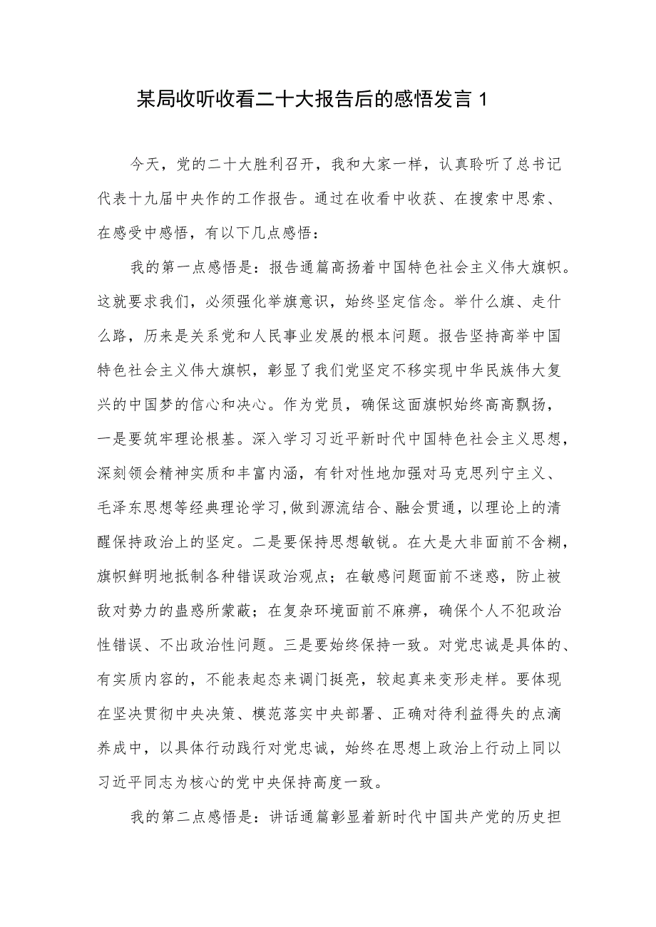 党委党支部集中收听观看二十大开幕式报告后的感悟发言6篇.docx_第1页