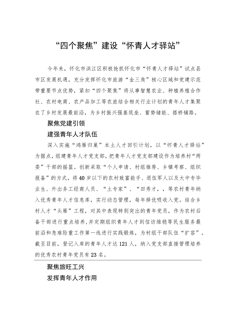 “四个聚焦”建设“怀青人才驿站”.docx_第1页