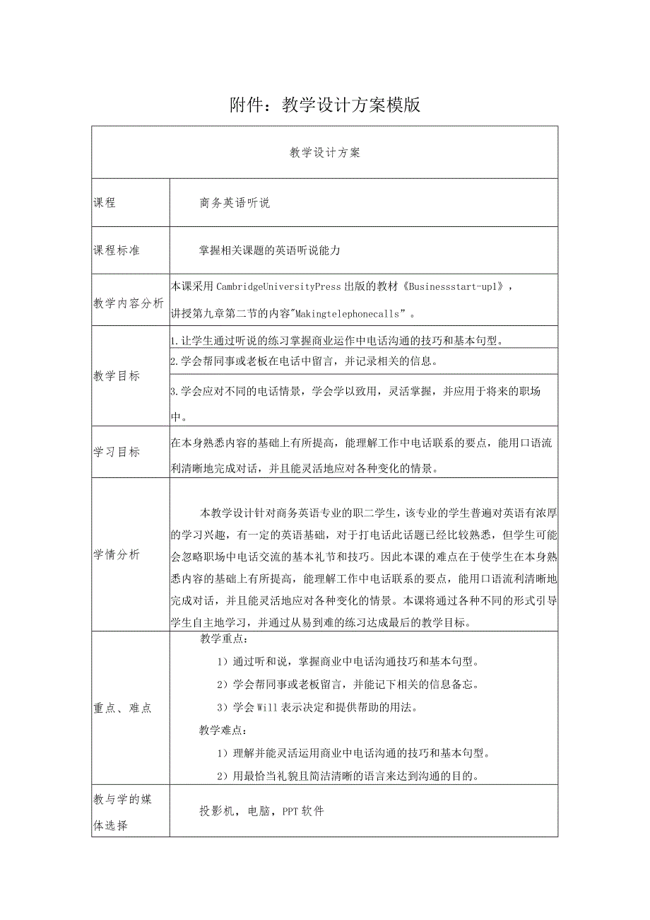 《making telephone calls》教学设计.docx_第1页