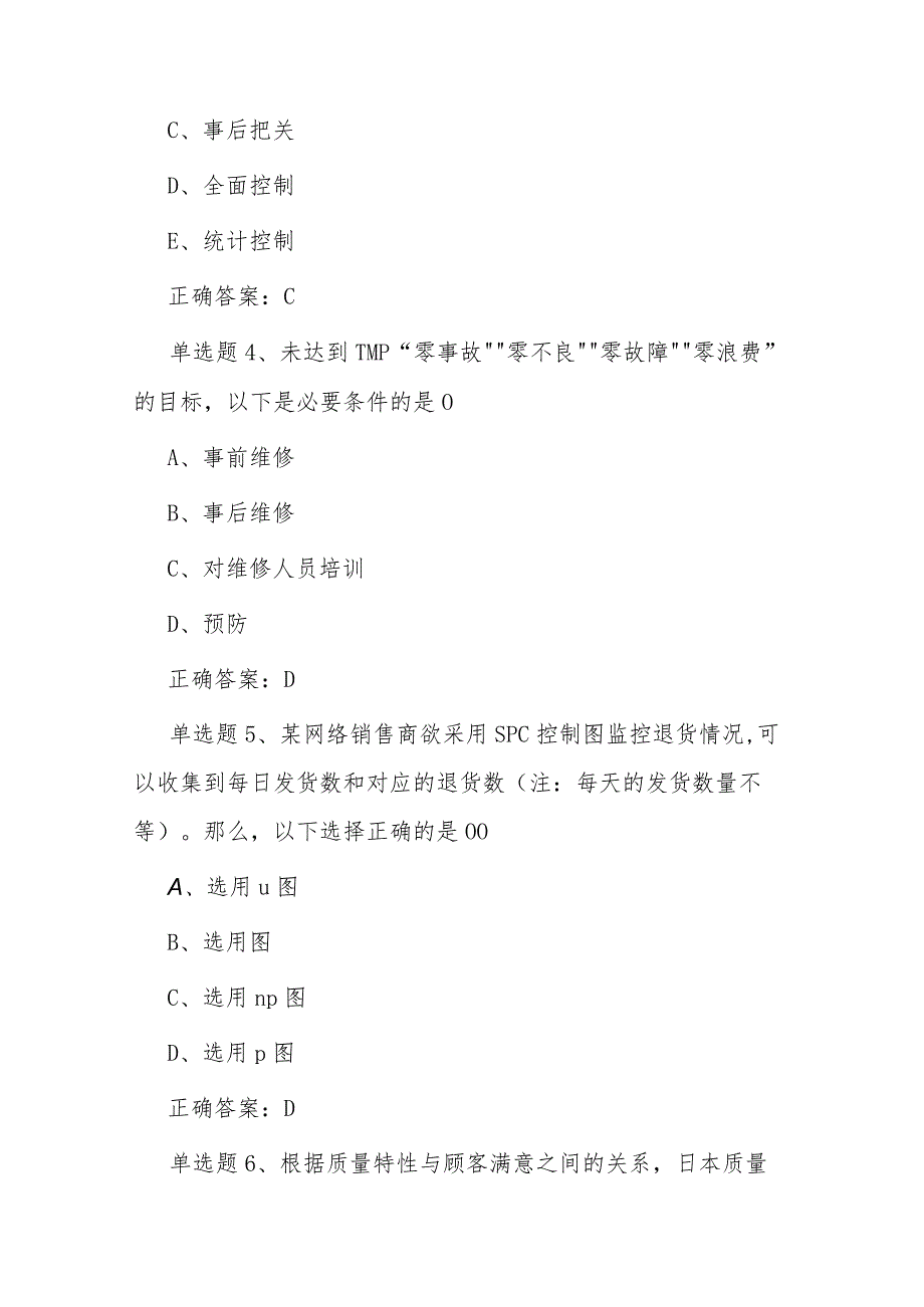 2022年《质量月》活动全面质量管理知识竞赛题库及答案（单选150、多选50、判断50、问答10）.docx_第2页