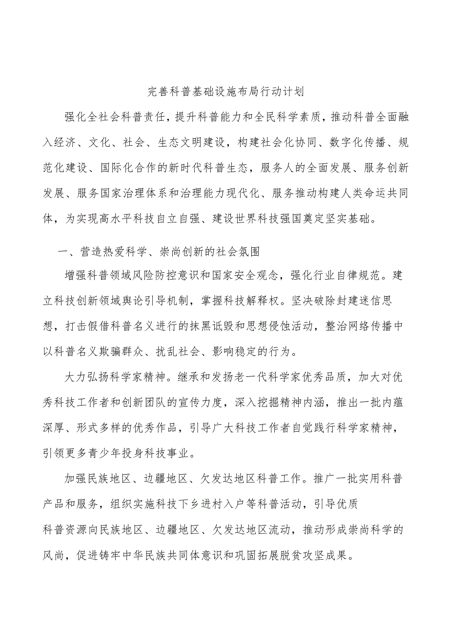 完善科普基础设施布局行动计划.docx_第1页