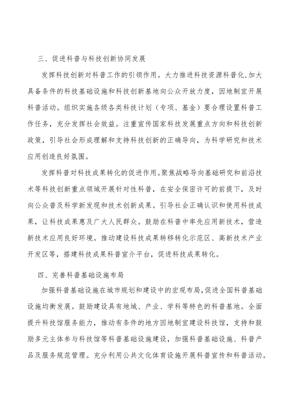 完善科普基础设施布局行动计划.docx_第3页