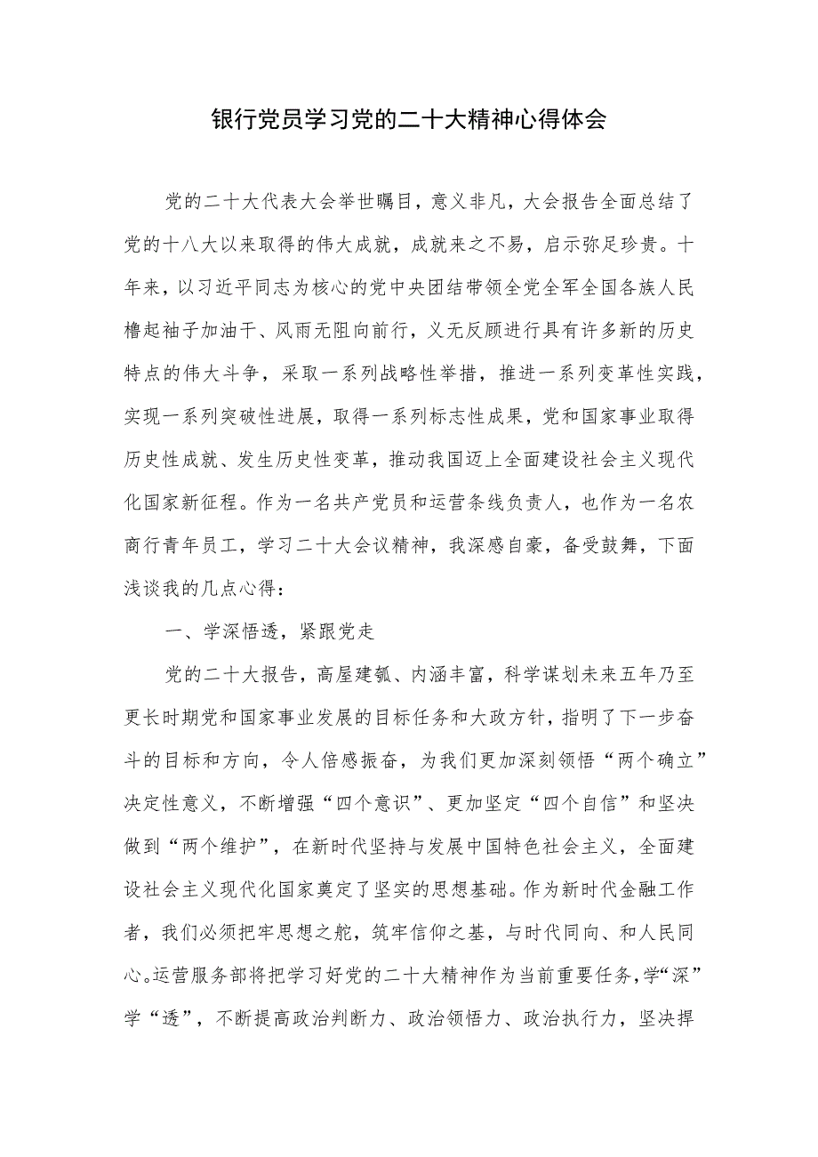 村镇银行农村商业银行党员干部职工学习二十大精神心得体会19篇.docx_第2页