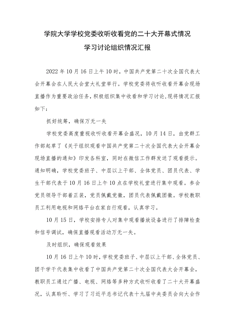 高校学院大学学校党委收听收看党的二十大开幕式情况学习讨论组织情况汇报.docx_第1页