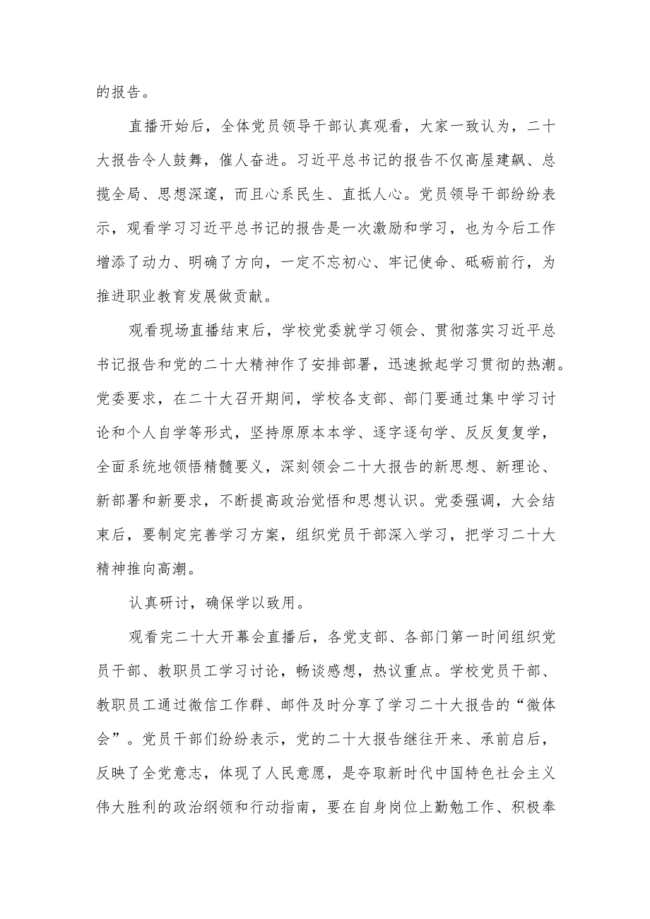 高校学院大学学校党委收听收看党的二十大开幕式情况学习讨论组织情况汇报.docx_第2页