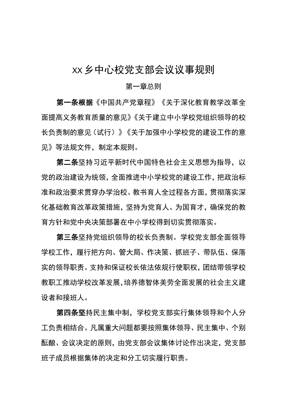 乡中心校党支部会议议事规则.docx_第1页