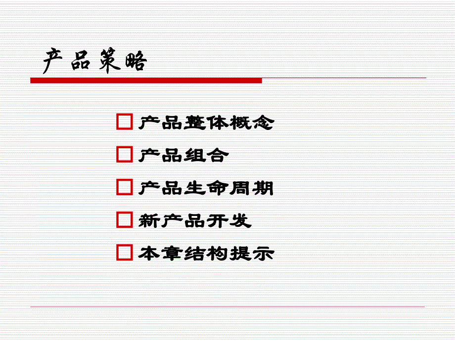 第7讲产品策略.ppt_第2页