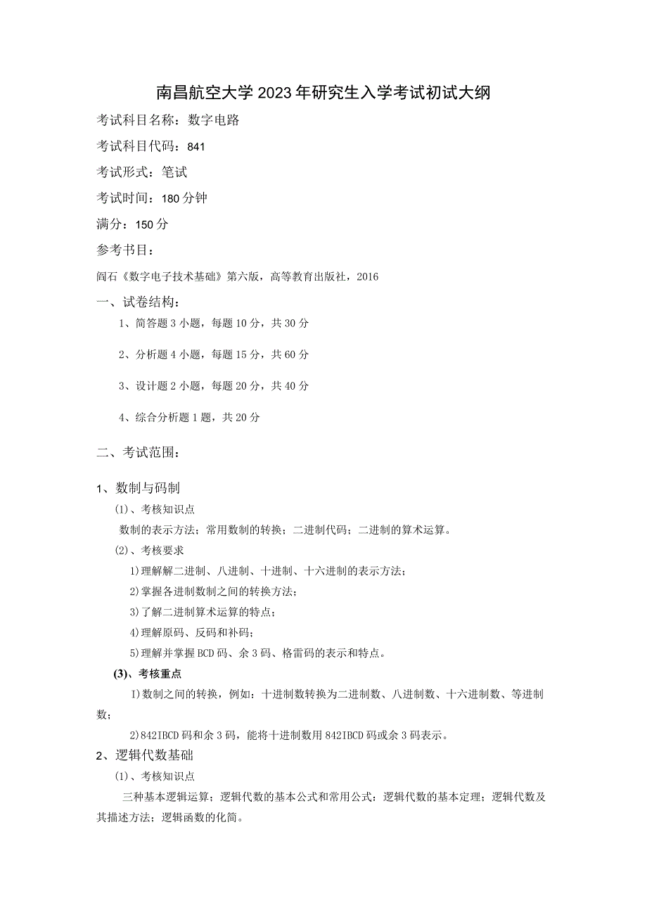 考试大纲格式.docx_第1页