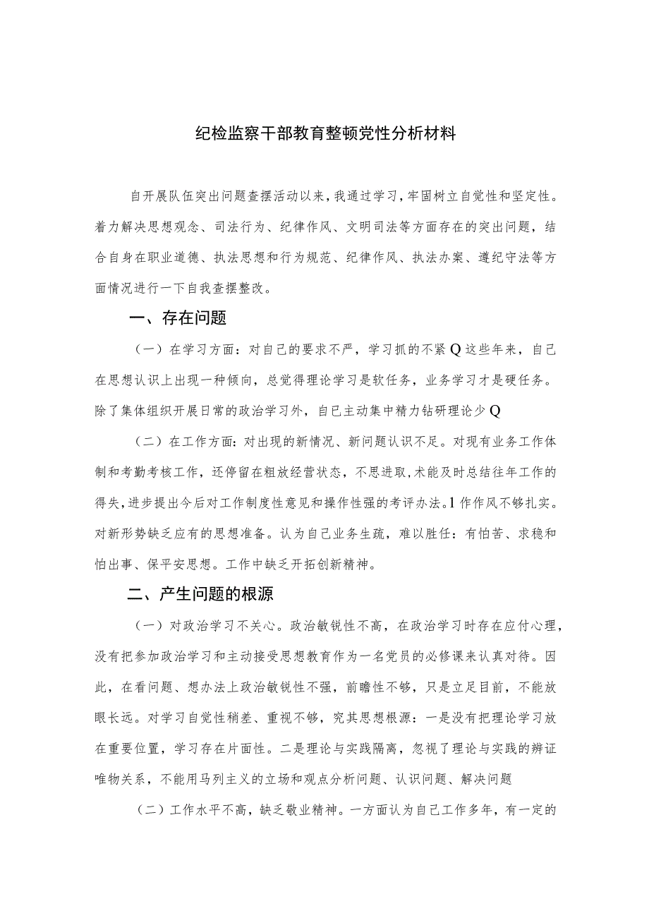 2023纪检监察干部教育整顿党性分析材料【4篇精选】供参考.docx_第1页