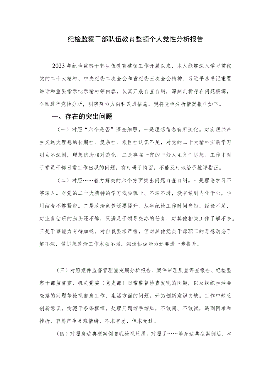 2023纪检监察干部教育整顿党性分析材料【4篇精选】供参考.docx_第3页