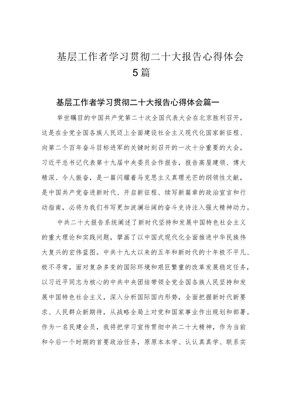 基层工作者学习贯彻二十大报告心得体会5篇.docx_第1页