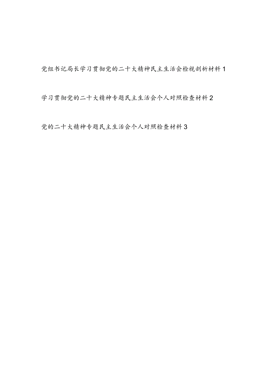 书记党员干部学习党的二十大精神专题民主生活会个人检视剖析对照检查材料3篇.docx_第1页