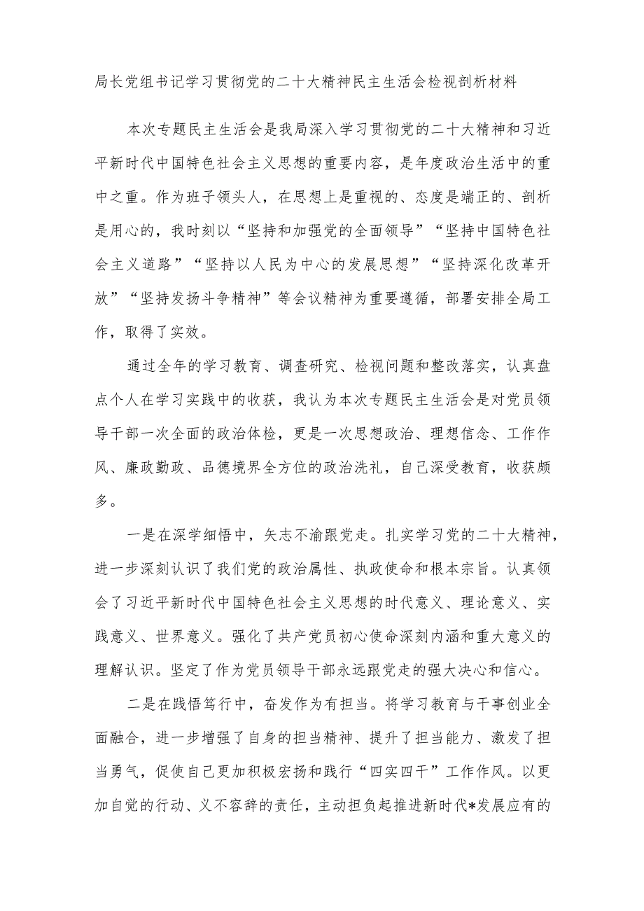 书记党员干部学习党的二十大精神专题民主生活会个人检视剖析对照检查材料3篇.docx_第2页