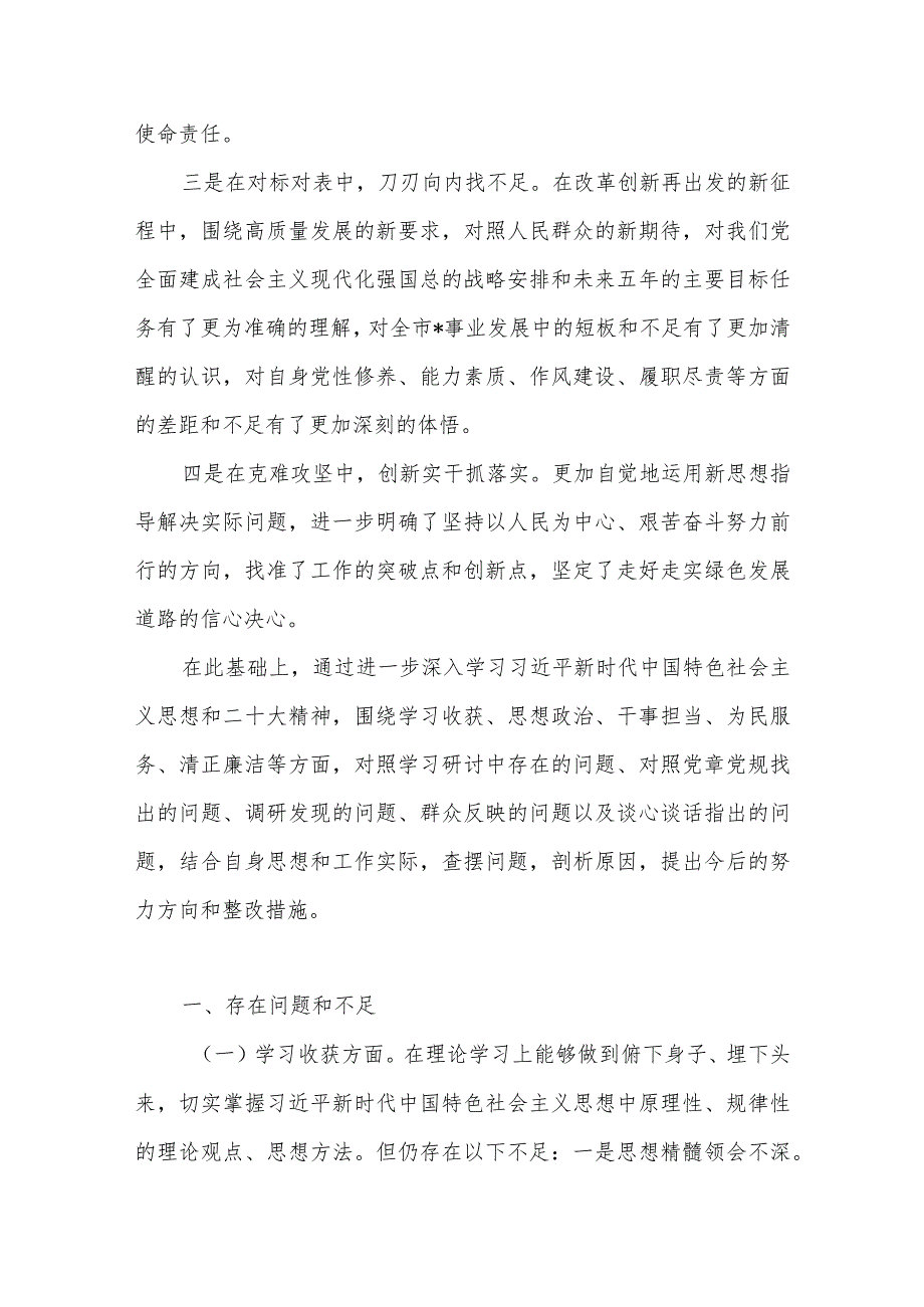 书记党员干部学习党的二十大精神专题民主生活会个人检视剖析对照检查材料3篇.docx_第3页