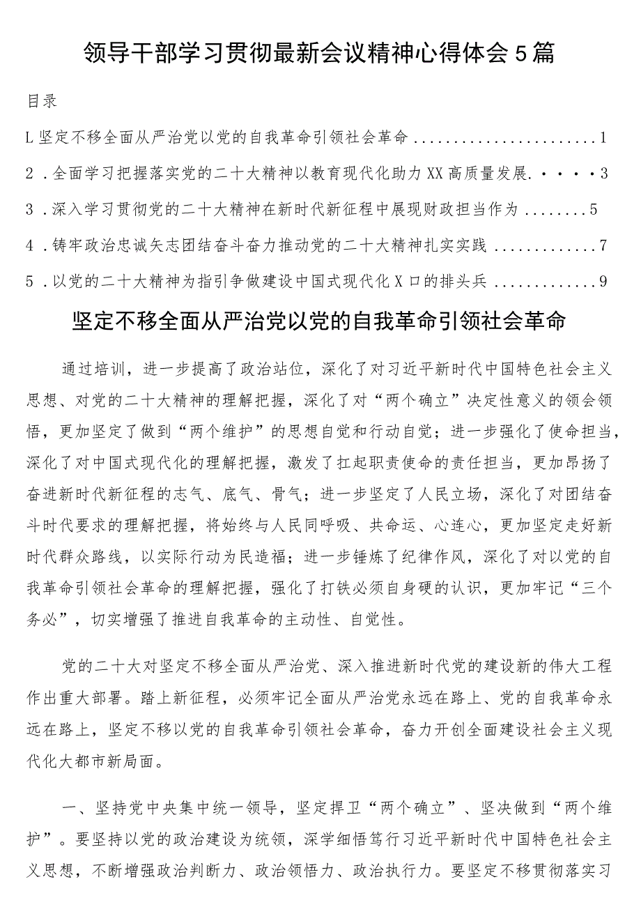 领导干部学习贯彻最新会议精神心得体会5篇（二十大）.docx_第1页