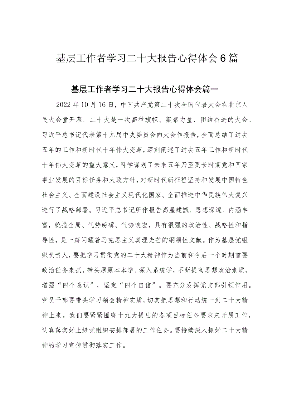 基层工作者学习二十大报告心得体会6篇.docx_第1页