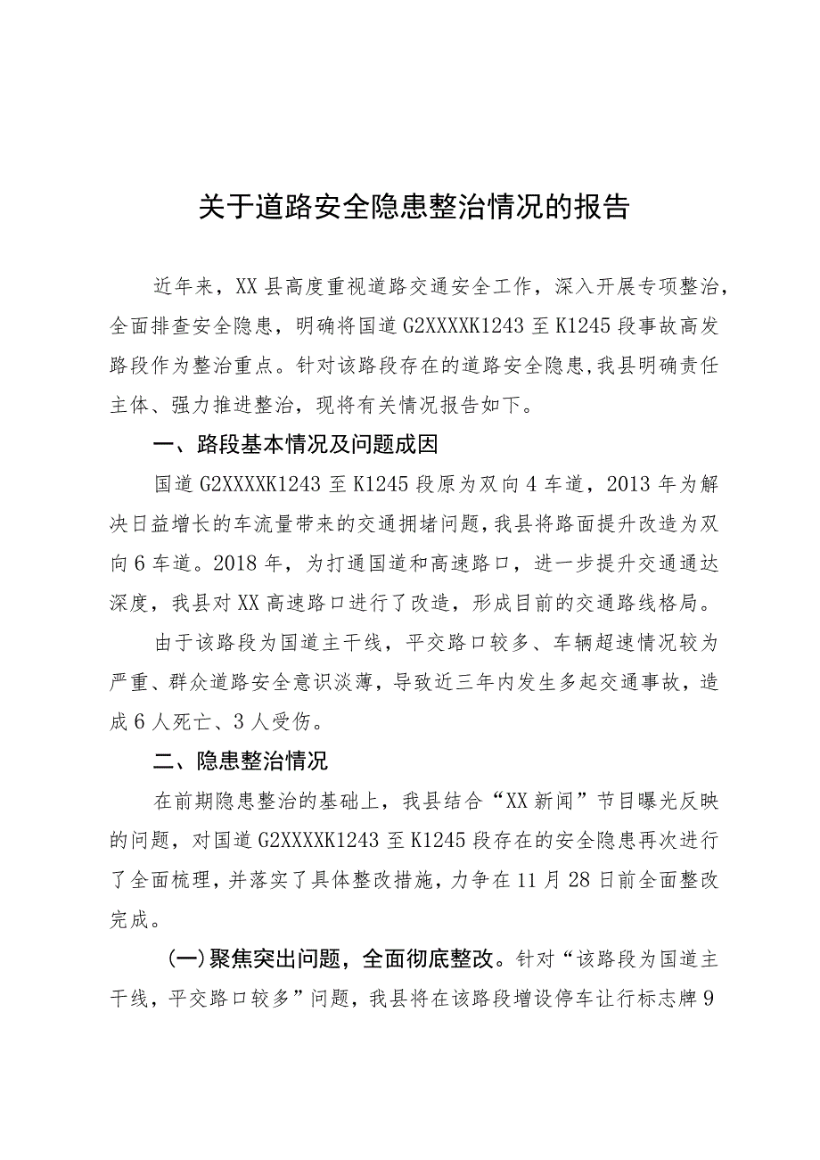 道路交通安全隐患整改情况报告.docx_第1页