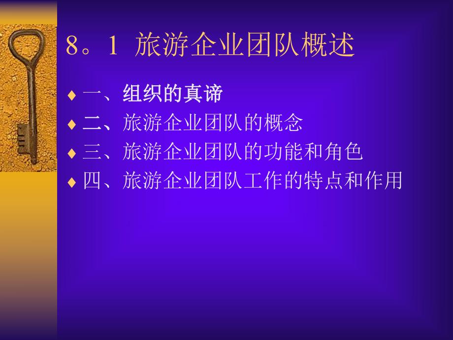 第8旅游企业团队心理名师编辑PPT课件.ppt_第3页