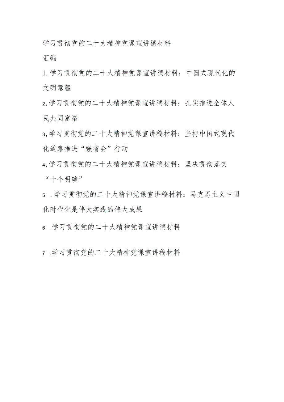 2022年学习贯彻党的二十大精神党课宣讲稿材料汇编 共七篇.docx_第1页