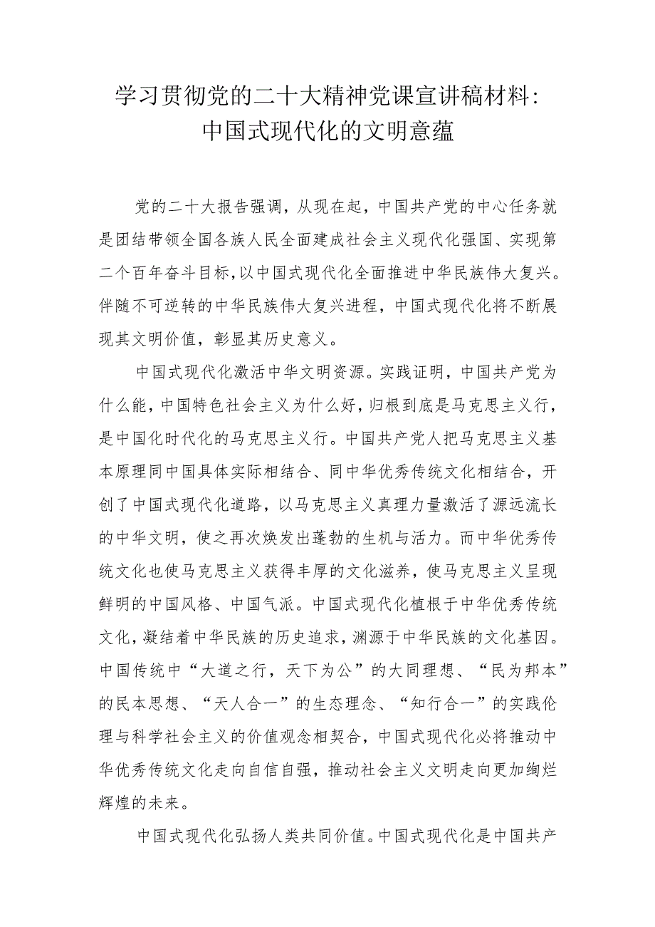 2022年学习贯彻党的二十大精神党课宣讲稿材料汇编 共七篇.docx_第2页