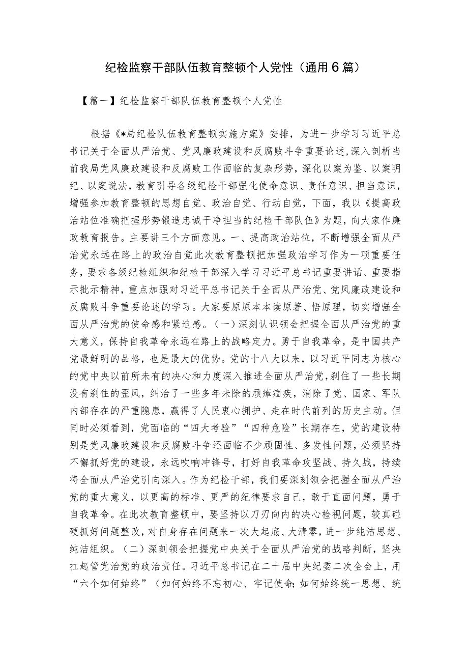 纪检监察干部队伍教育整顿个人党性(通用6篇).docx_第1页