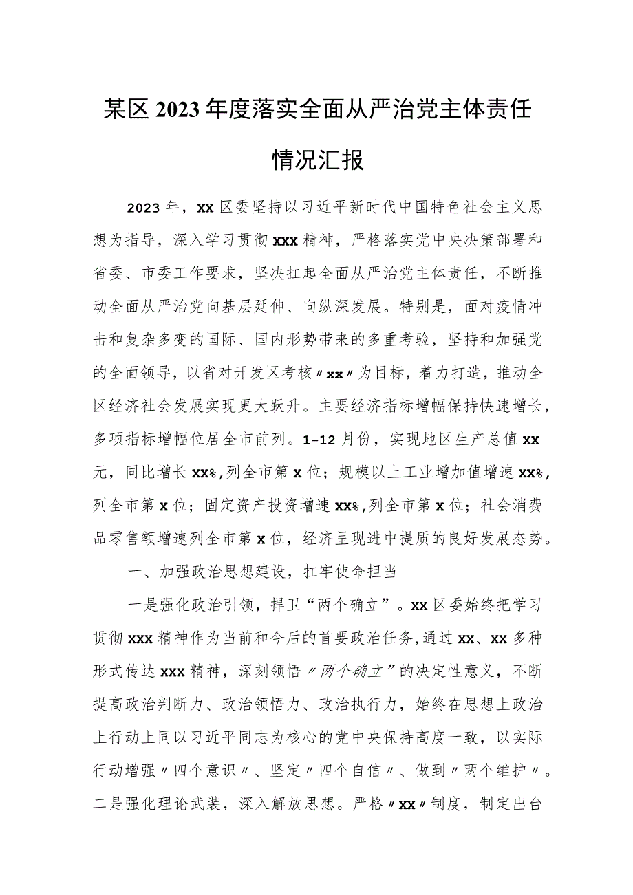 某区2023年度落实全面从严治党主体责任情况汇报.docx_第1页