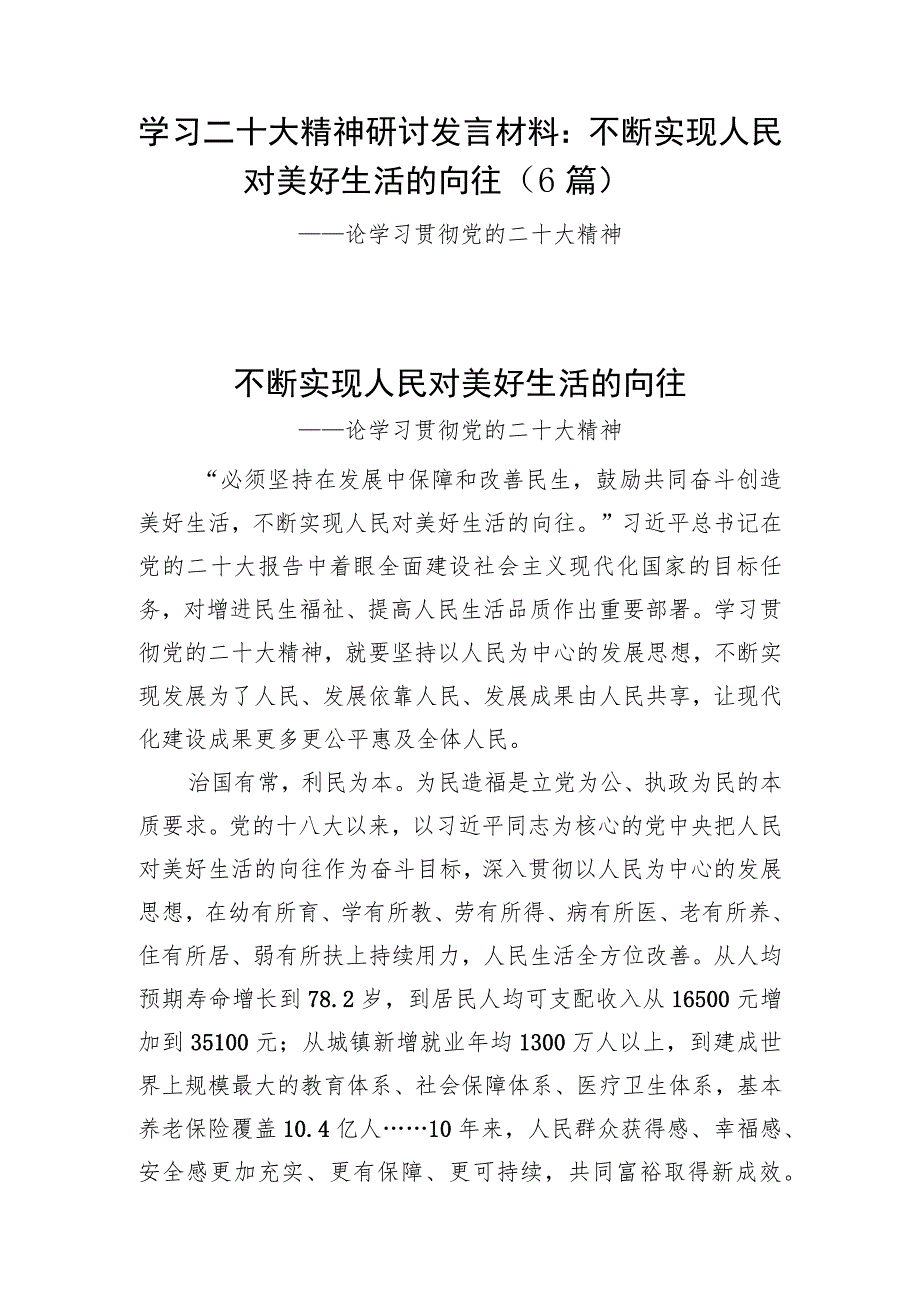 学习二十大精神研讨发言材料：不断实现人民对美好生活的向往（6篇）.docx_第1页