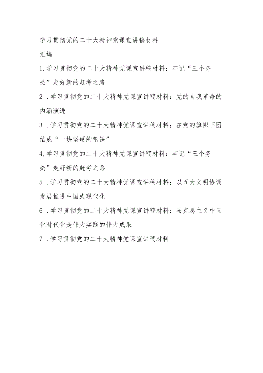 学习党的二十大精神党课宣讲稿材料汇编合集 七篇.docx_第1页