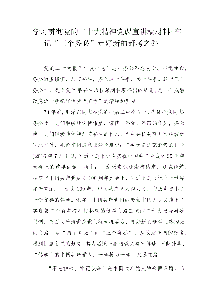 学习党的二十大精神党课宣讲稿材料汇编合集 七篇.docx_第2页