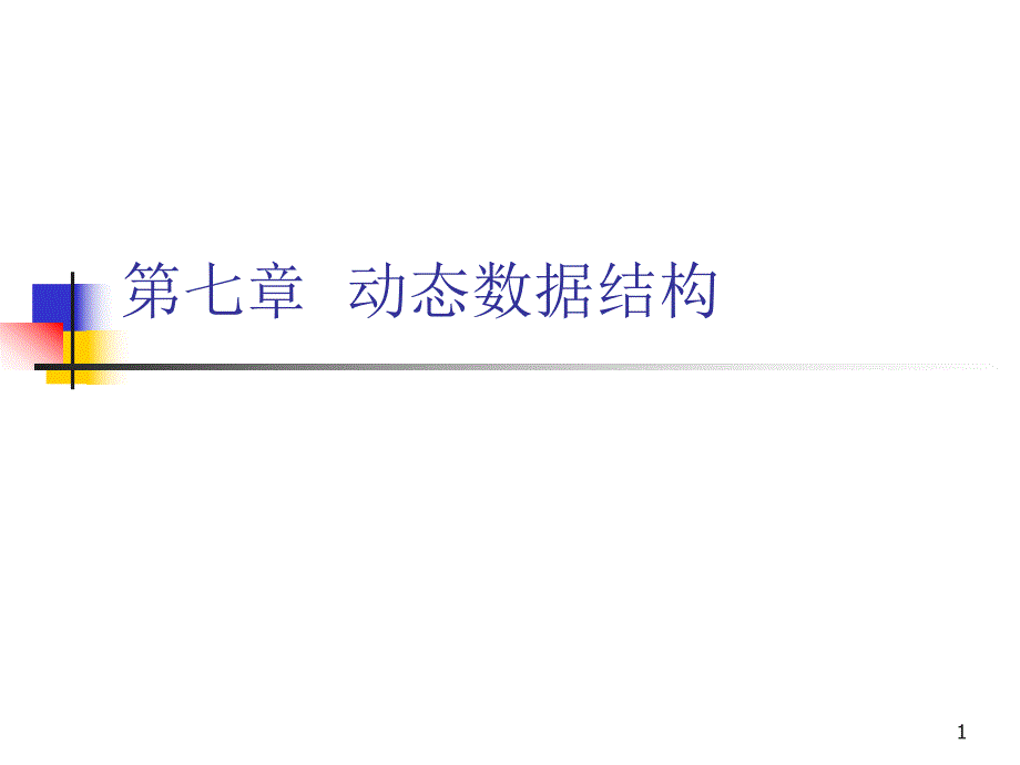 第7章动态数据结构.ppt_第1页