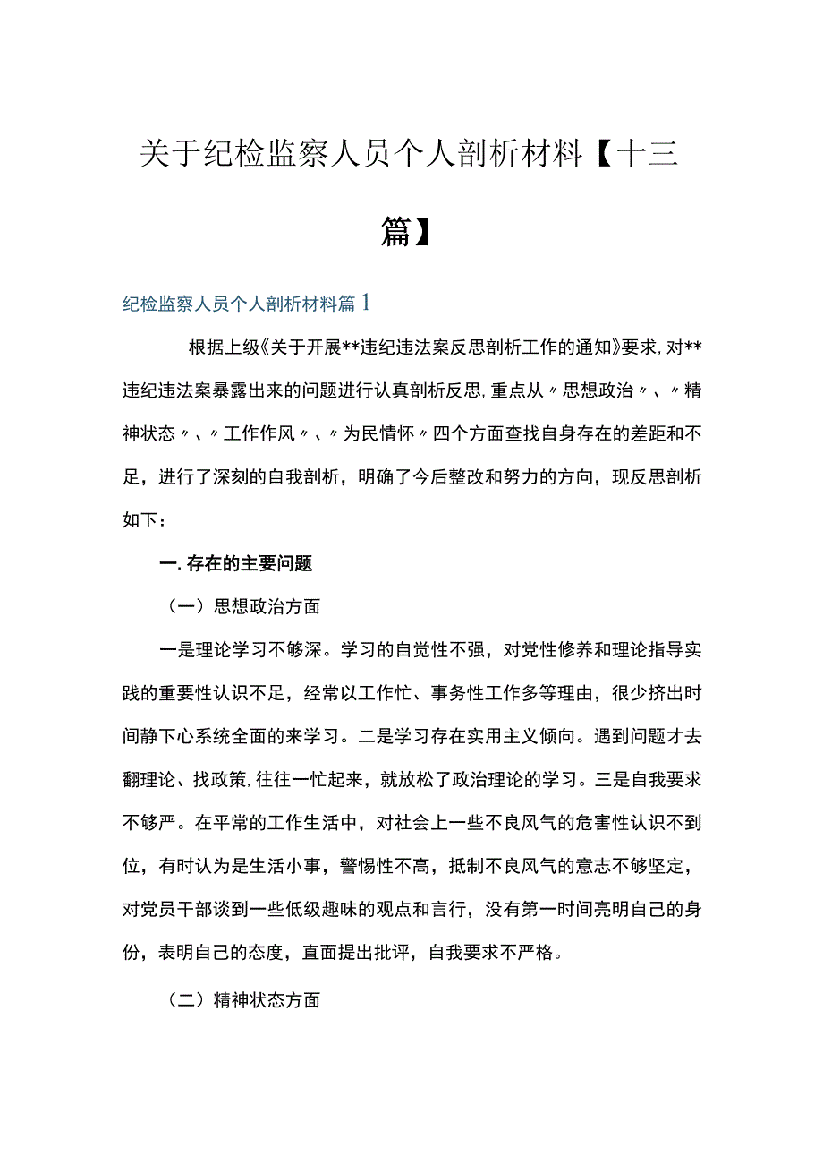 关于纪检监察人员个人剖析材料【十三篇】.docx_第1页