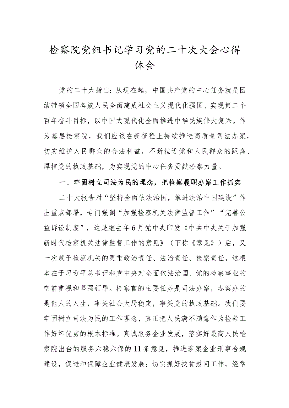 检察院党组书记学习党的二十次大会心得体会.docx_第1页