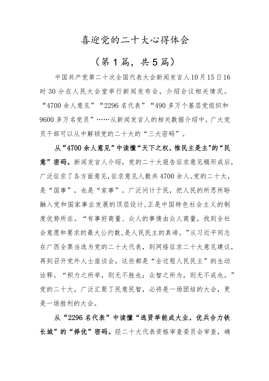 党员干部收看党的二十大报告心得体会范文【5篇】.docx_第1页