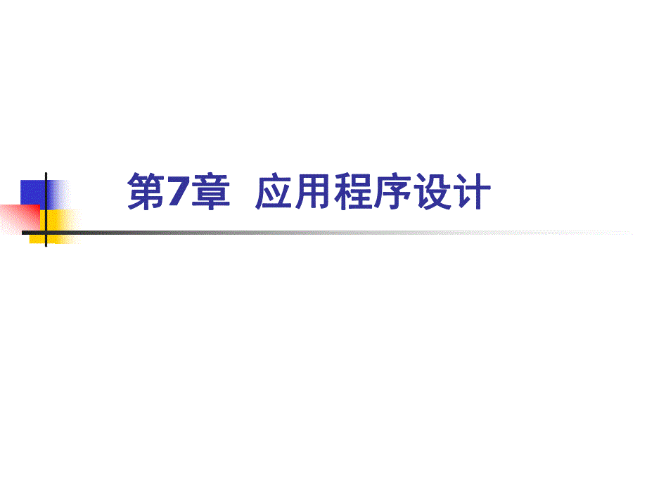 第7章应用程序设计.ppt_第1页