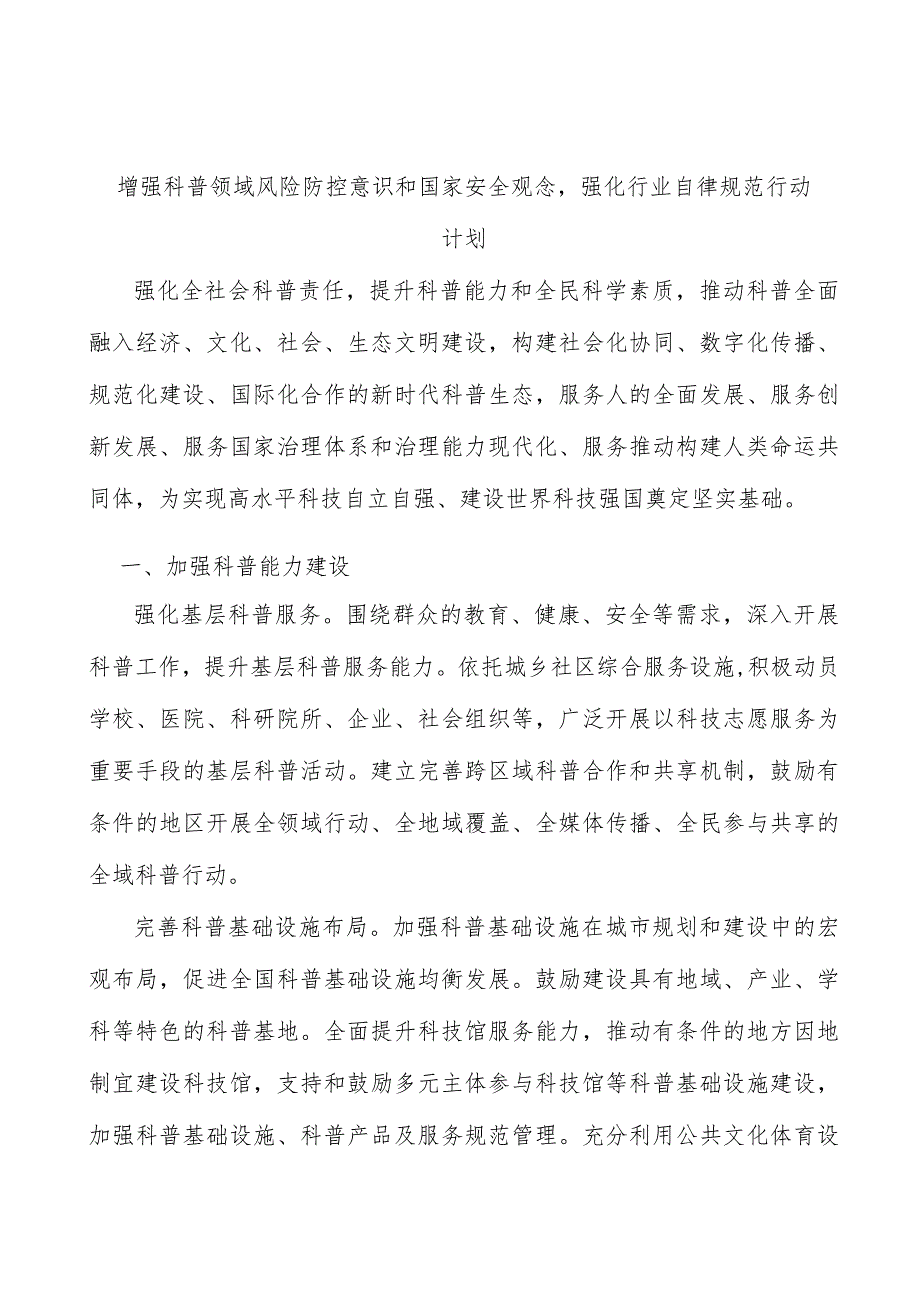 增强科普领域风险防控意识和国家安全观念强化行业自律规范行动计划.docx_第1页