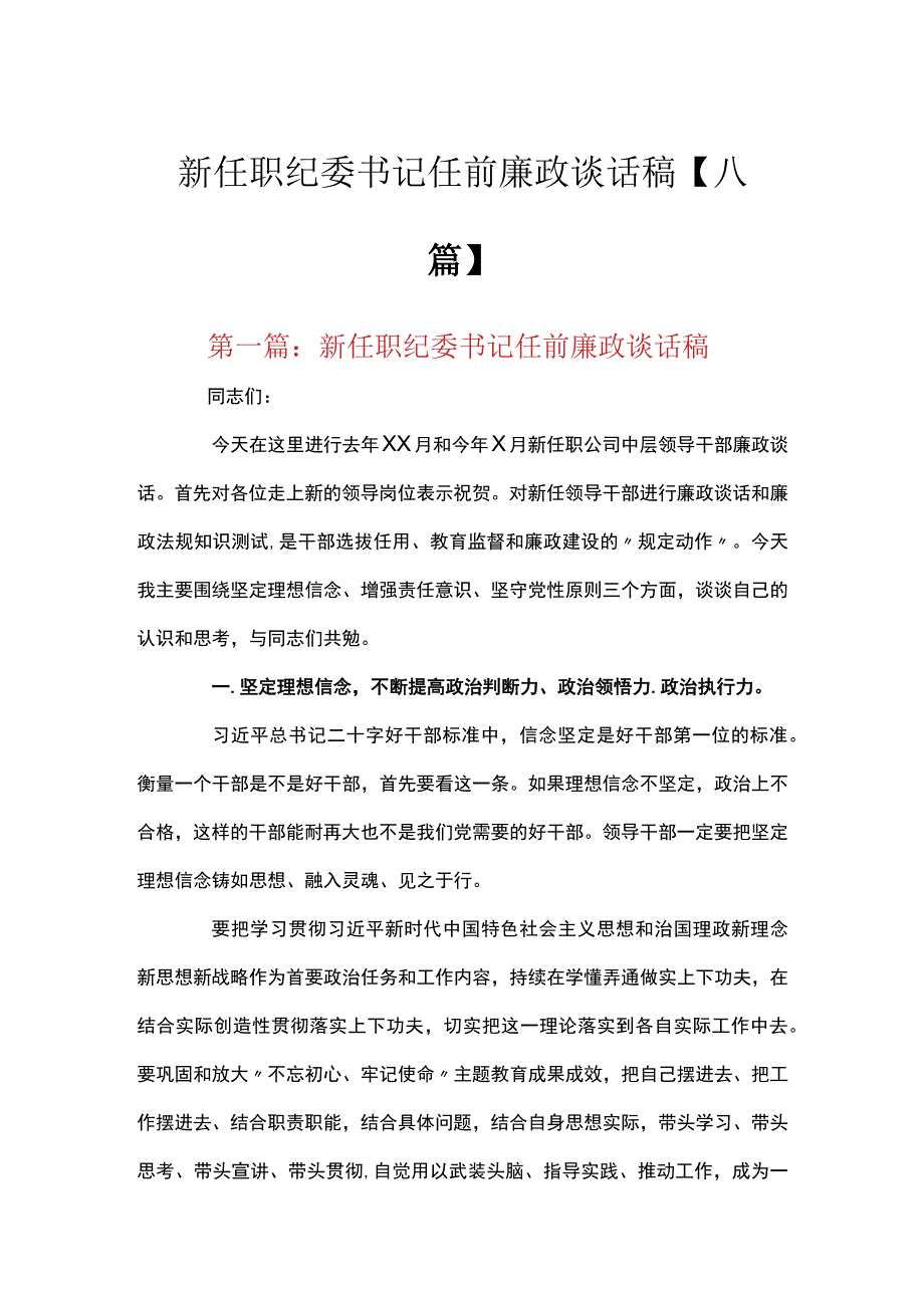 新任职纪委书记任前廉政谈话稿【八篇】.docx_第1页