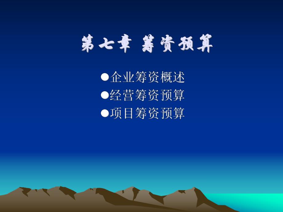 第7章筹资预算.ppt_第1页