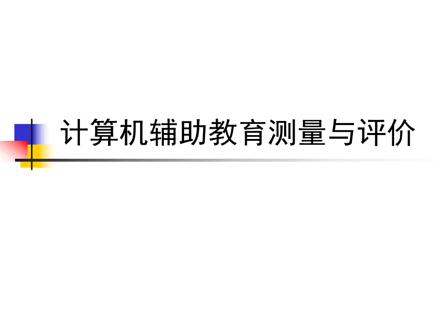 第6章—计算机辅助教育测量与评价概述名师编辑PPT课件.ppt_第1页