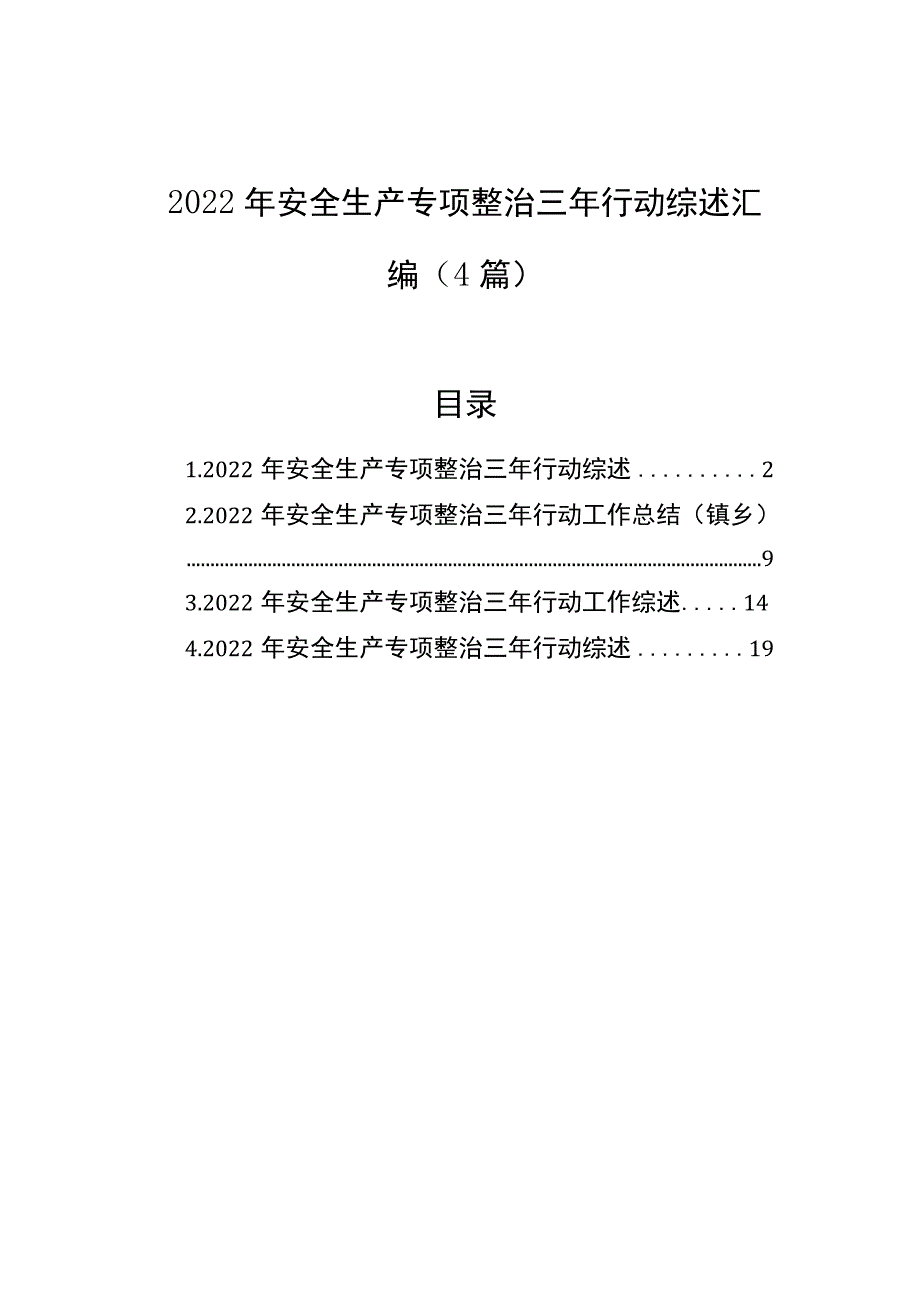 2022年安全生产专项整治三年行动综述汇编（4篇）.docx_第1页