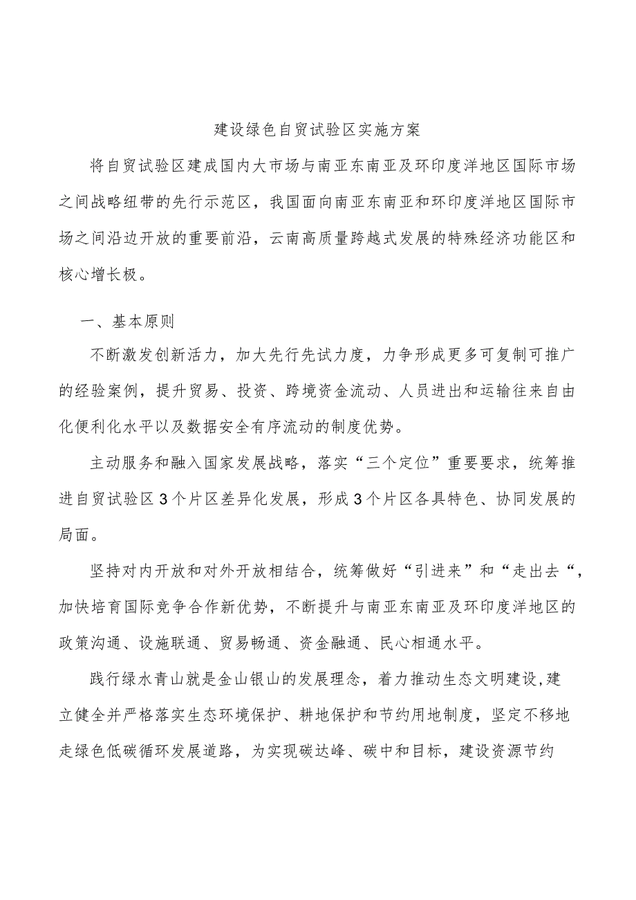 建设绿色自贸试验区实施方案.docx_第1页